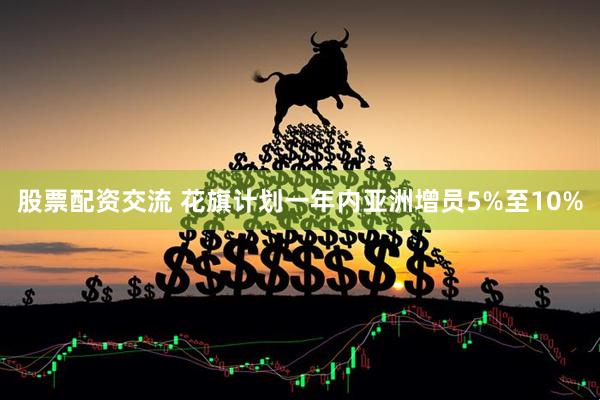 股票配资交流 花旗计划一年内亚洲增员5%至10%